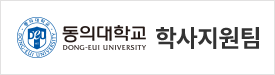 동의대학교 학사지원팀