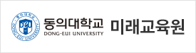 동의대학교 미래교육원