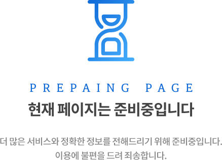 현재 페이지는 준비중입니다. 더 많은 서비스와 정확한 정보를 전해드리기 위해 준비중입니다. 이용에 불편을 드려 죄송합니다.
